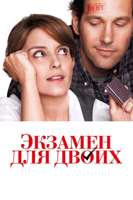 Постер Экзамен для двоих 2013