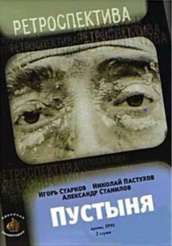 Постер Пустыня 1991
