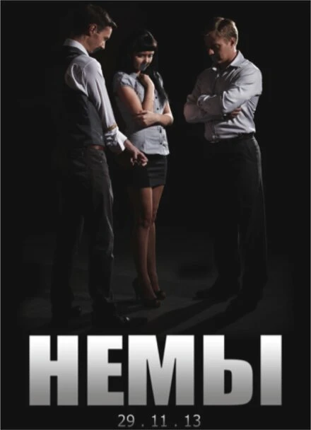 Постер Немы 2014