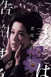 Жена признается 1961 постер