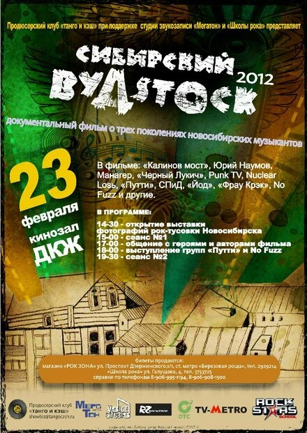 Постер Сибирский Вудсток 2012