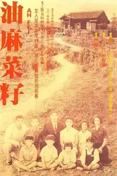 Кунжутное семечко 1983 постер