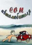 Сон автолюбителя 1976 постер