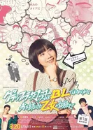 Grappler Baki wa BL dewa naika to kangae tsuzuketa otome no kiroku постер