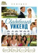 Свадебный уикенд 2006 постер