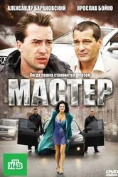 Мастер 2010, Россия постер