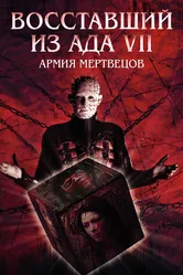 Восставший из ада 7: Армия мертвецов 2003 постер