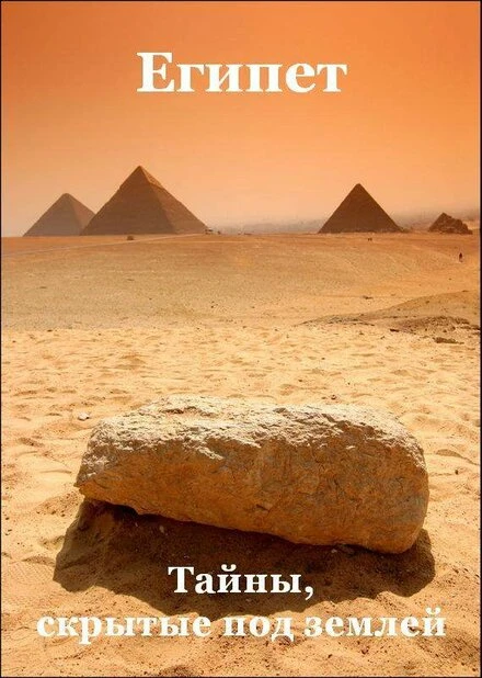 Постер Египет: Тайны, скрытые под землёй 2011