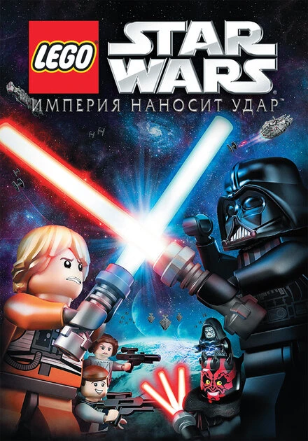 Постер Lego Звездные войны: Империя наносит удар 2012