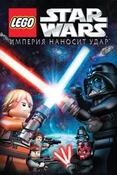 Lego Звездные войны: Империя наносит удар 2012 постер