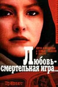 Постер Любовь — смертельная игра... 1991