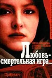 Любовь — смертельная игра... 1991 постер