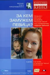 За кем замужем певица? 1988 постер