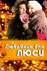 Любовник для Люси 2012 постер