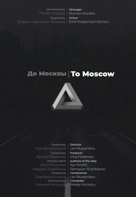 Постер До Москвы 2019