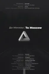 До Москвы 2019 постер