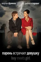 Парень встречает девушку 2009 постер