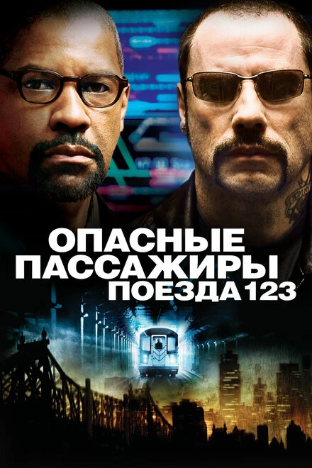 Постер Опасные пассажиры поезда 123 2009