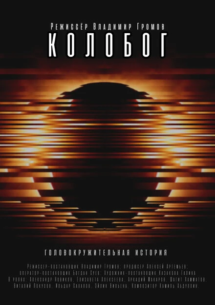 Постер Колобог 2023
