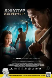 Джулур: мас-рестлинг 2021 постер