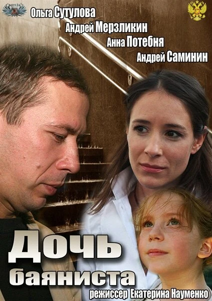 Постер Дочь баяниста 2012