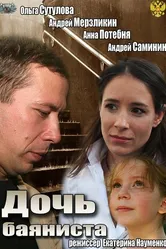 Дочь баяниста 2012 постер