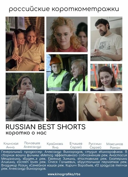 Постер Russian Best Shorts. Коротко о нас 2021
