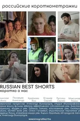 Russian Best Shorts. Коротко о нас 2021 постер