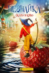 Незнайка, Россия постер