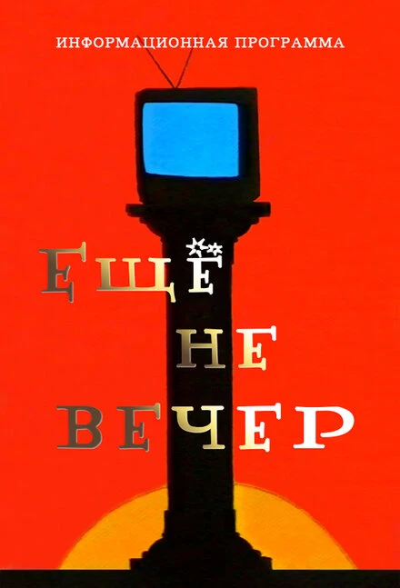Постер Ещё не вечер 1997