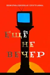 Ещё не вечер 1997 постер