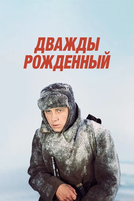 Постер Дважды рожденный 1983