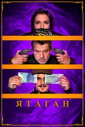 Ятаган 2020 постер