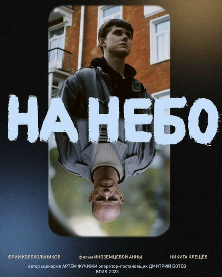 Постер На небо 2023