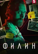 Филин 4 постер