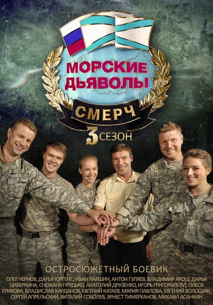 Постер Морские дьяволы. Смерч 3 2015