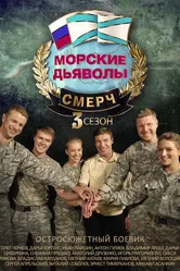 Морские дьяволы. Смерч 3 2015 постер