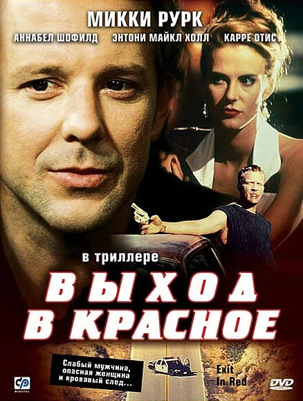 Постер Выход в красное 1996