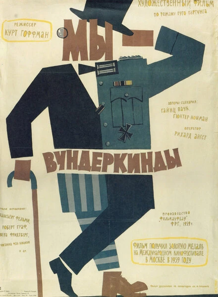 Постер Мы — вундеркинды 1958