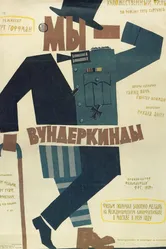 Мы — вундеркинды 1958 постер
