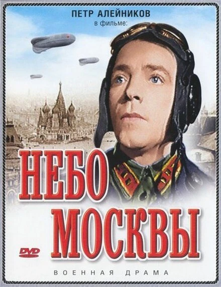 Постер Небо Москвы 1944
