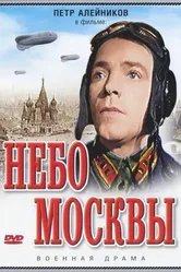 Небо Москвы 1944 постер