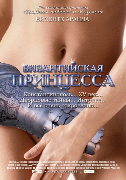Постер Византийская принцесса 2006