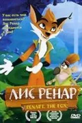 Лис Ренар 2005 постер