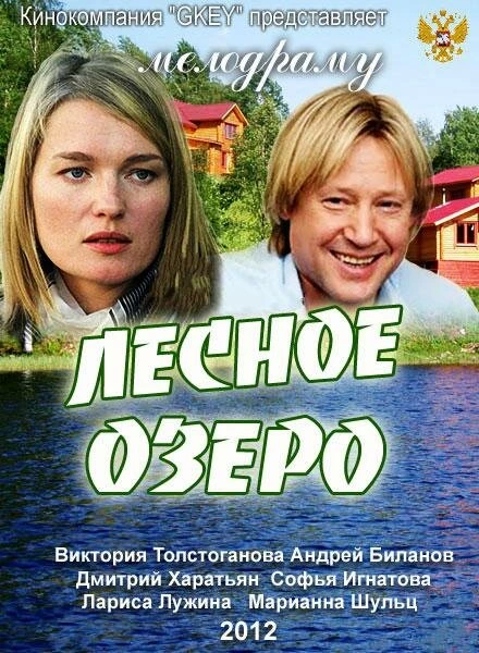 Постер Лесное озеро 2011