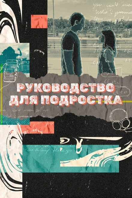 Постер Руководство для подростка 2021