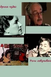 Фабрика чудес. Фильм 5. Роли озвучивают... 2007 постер