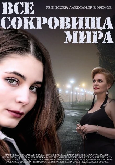 Постер Все сокровища мира 2014