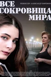 Все сокровища мира 2014 постер