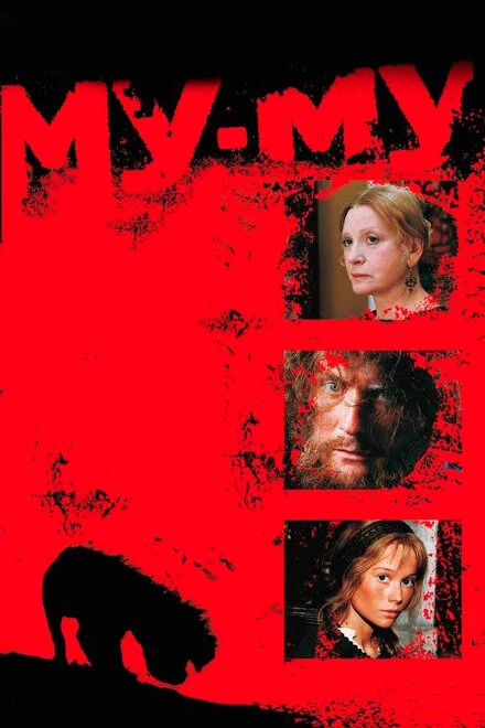Постер Му-Му 1998